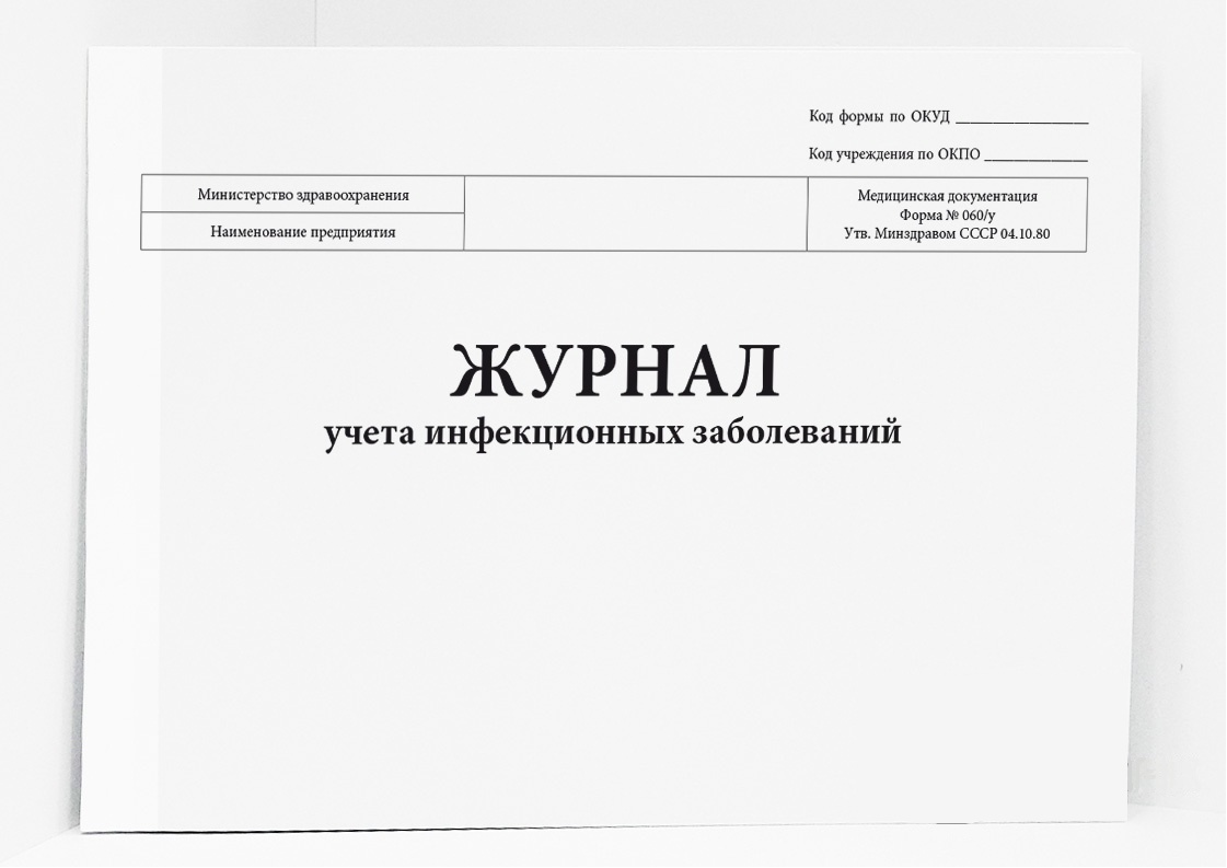 Журнал учета инфекционных заболеваний, форма № 060/у (60 стр., Мяг обл) —  купить в интернет-магазине «ВЛАДМЕД» во Владивостоке, Артёме, Находке и  Уссурийске