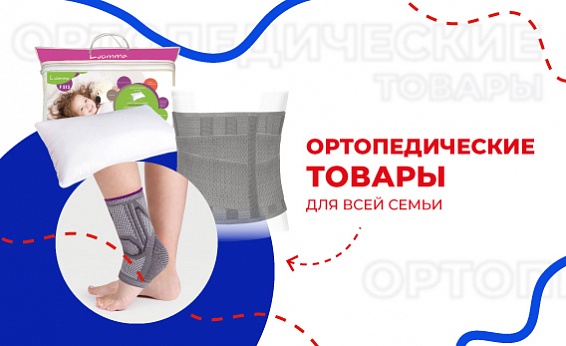 Ортопедические товары для всей семьи.