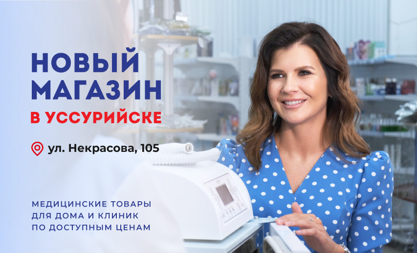 Хорошие новости!!! ВладМед теперь в Уссурийске на ул.Некрасова д. 105.