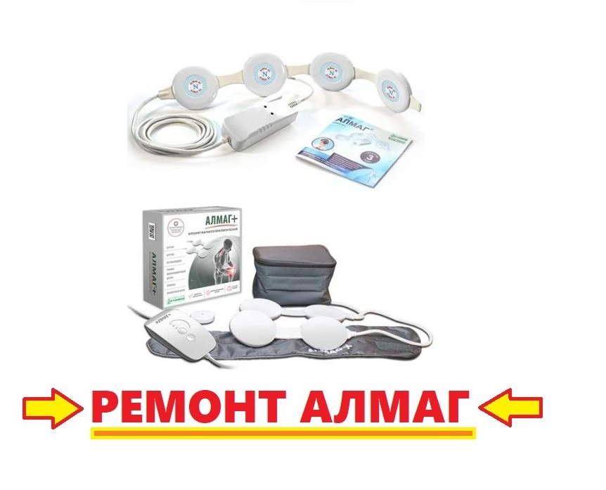 Ремонт АЛМАГ, АЛМАГ+, МАГНОЛИЯ