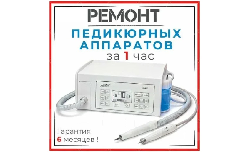 Ремонт и обслуживание Аппаратов для педикюра и маникюра