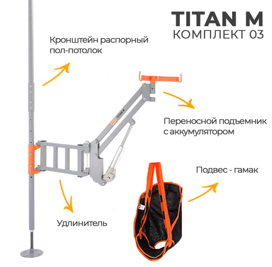 Электрический подъемник распорный (пол-потолок) MET TITAN M комплект 03 —  купить в интернет-магазине «ВЛАДМЕД» во Владивостоке, Артёме, Находке и  Уссурийске