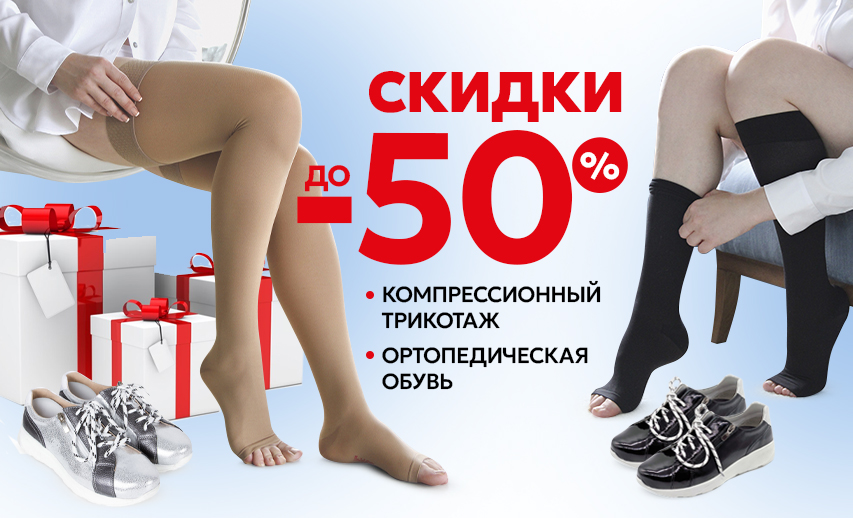 Акция на обувь и компрессионный трикотаж