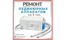 Ремонт и обслуживание Аппаратов для педикюра и маникюра