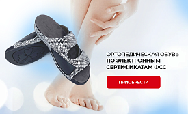 Ортопедическая обувь доступна по Электронным сертификатам ФСС